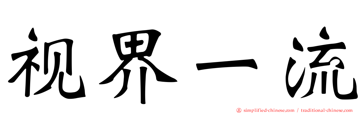视界一流