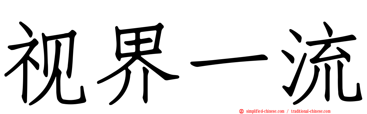 视界一流
