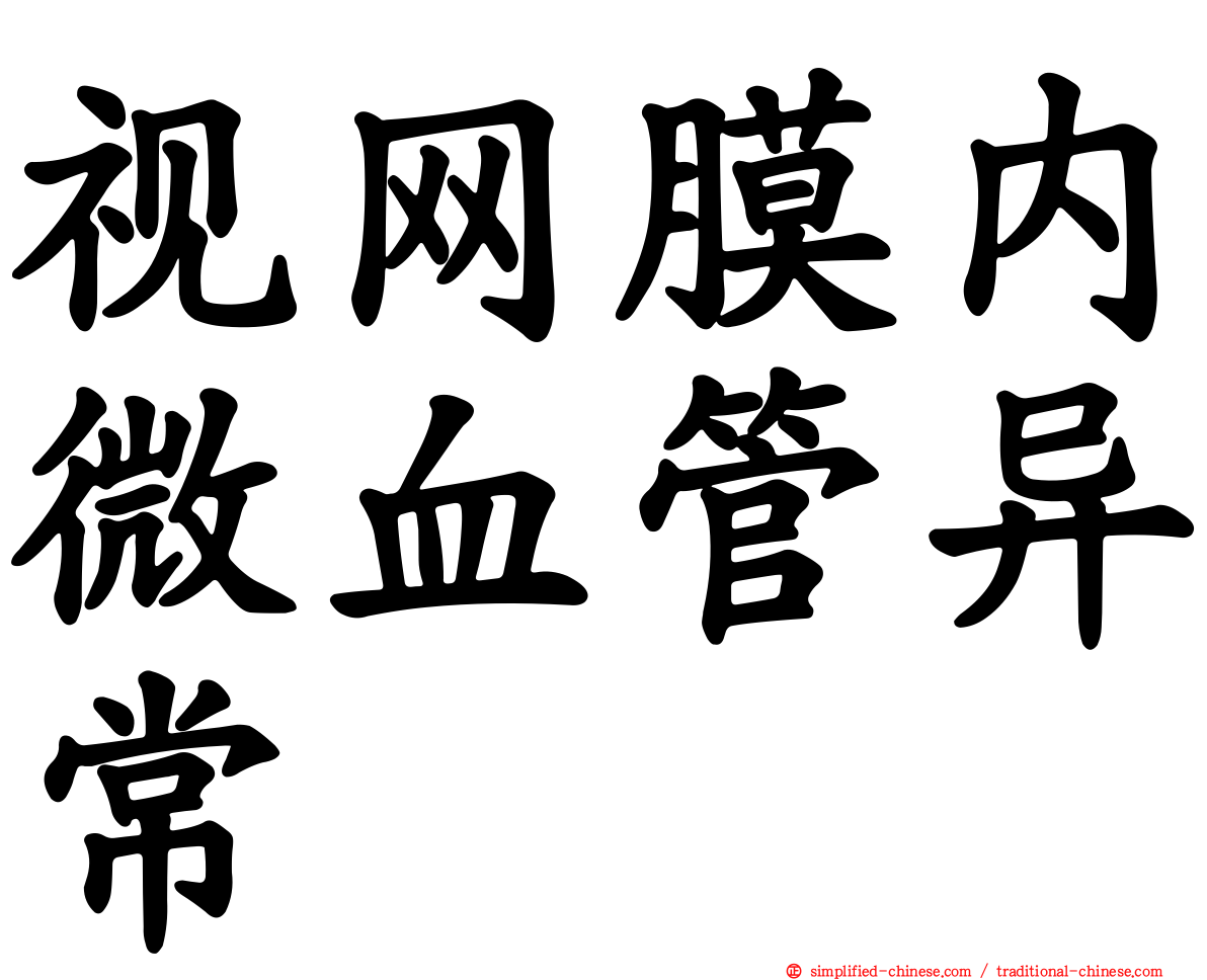 视网膜内微血管异常