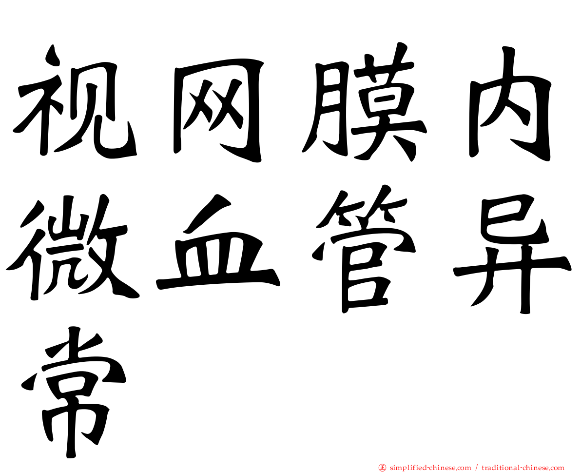 视网膜内微血管异常