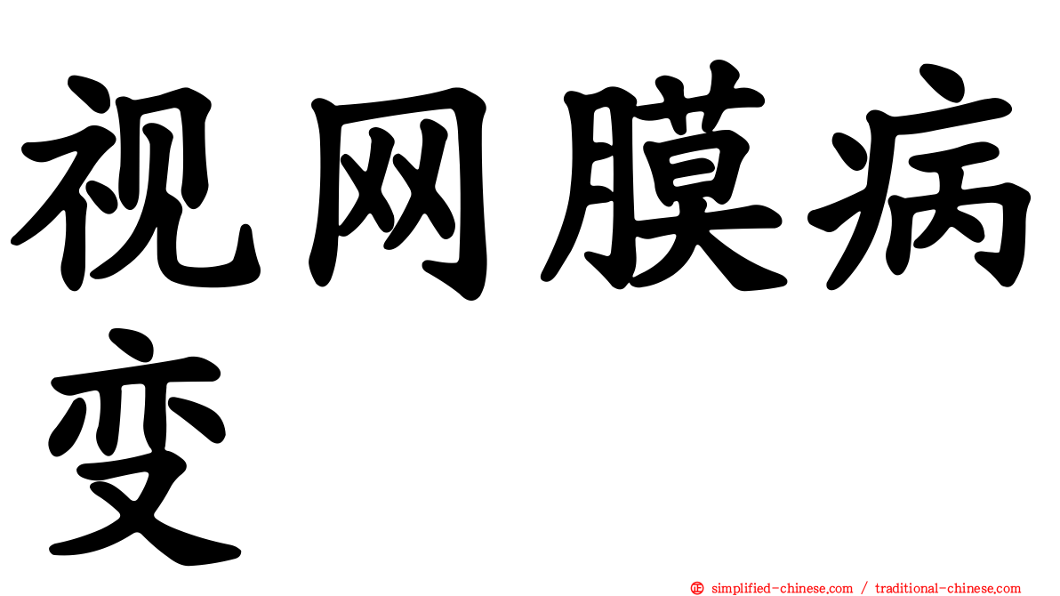视网膜病变
