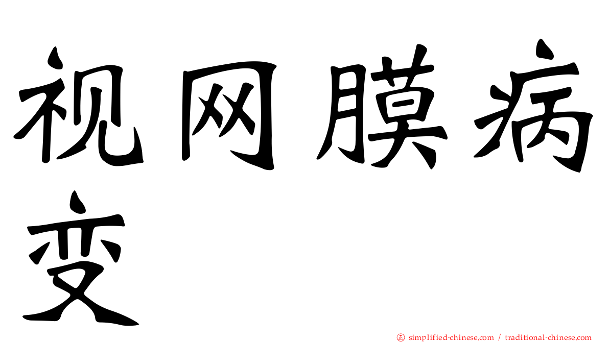 视网膜病变