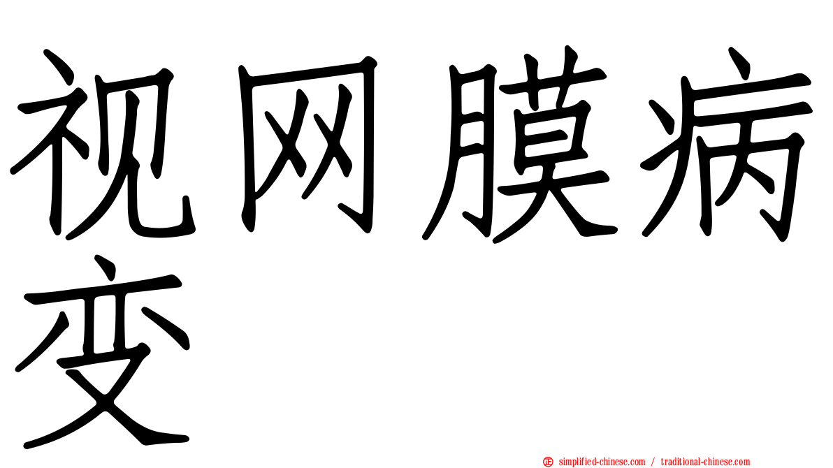 视网膜病变