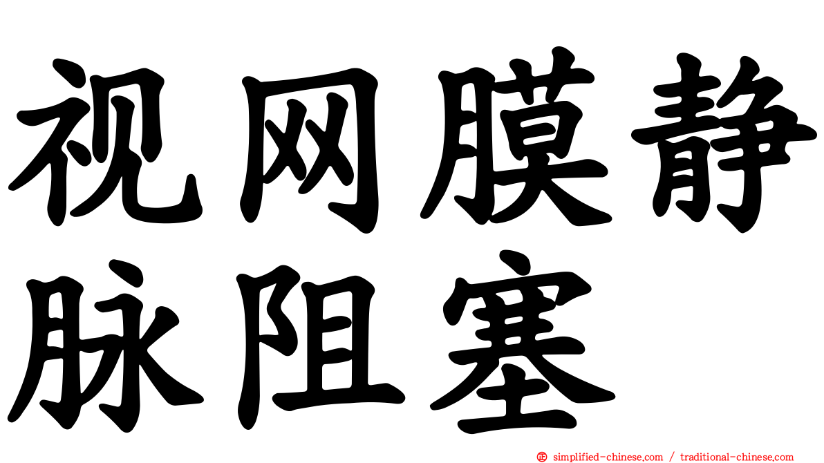 视网膜静脉阻塞