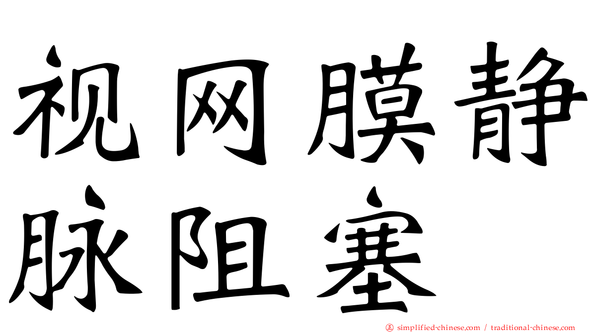 视网膜静脉阻塞