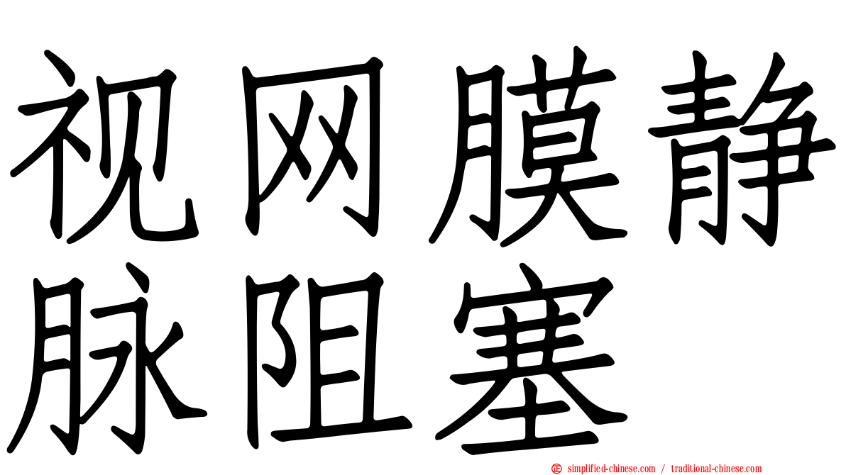 视网膜静脉阻塞