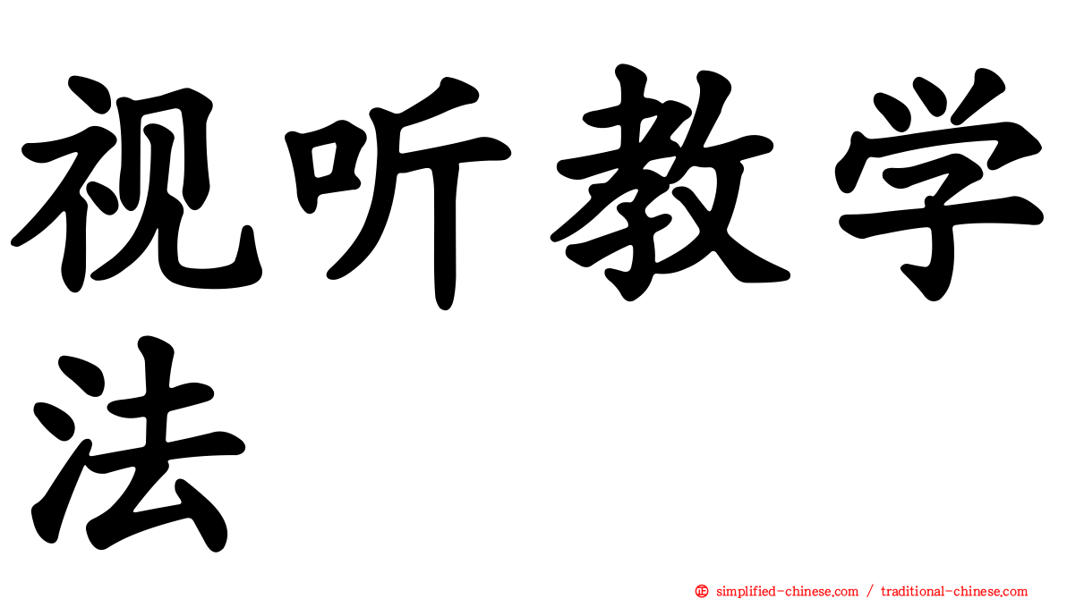视听教学法