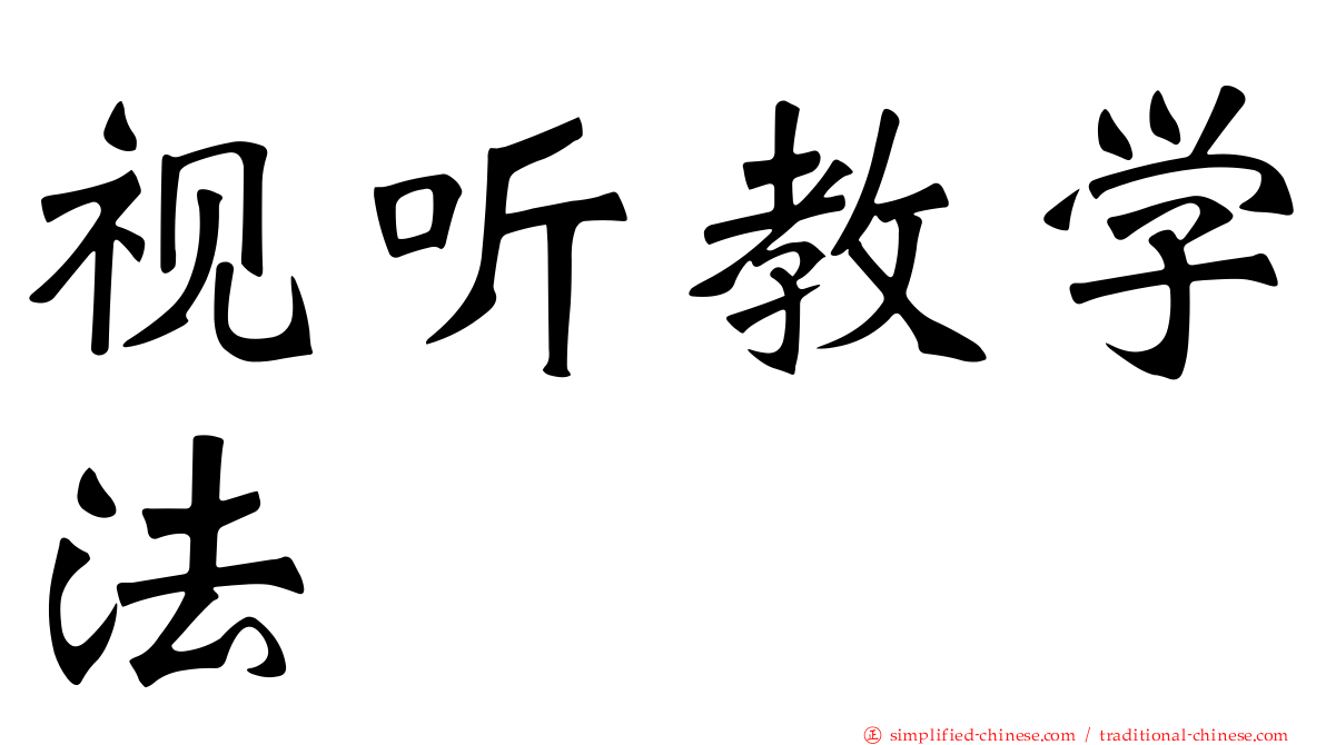 视听教学法