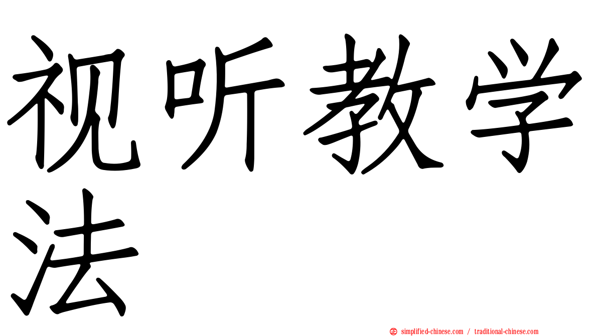 视听教学法