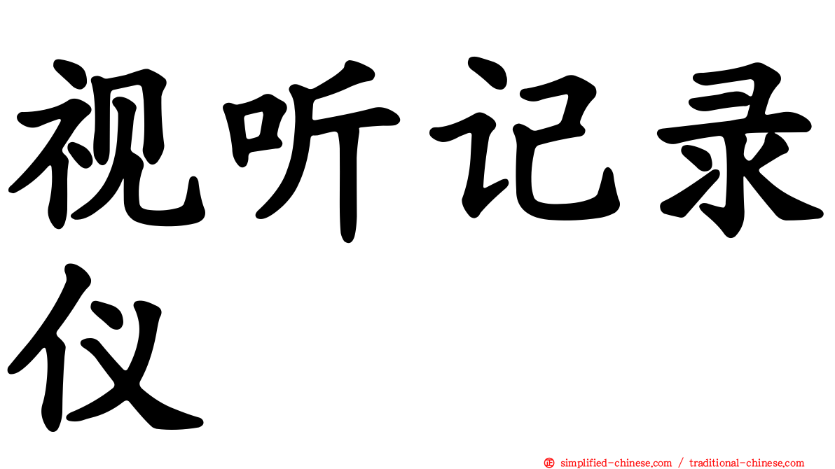 视听记录仪