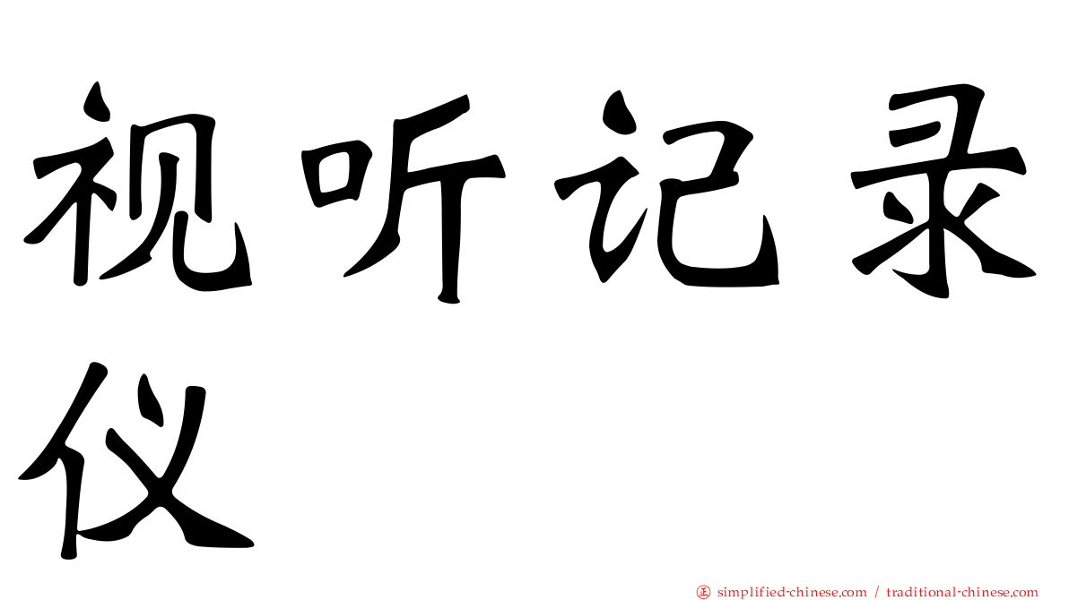 视听记录仪