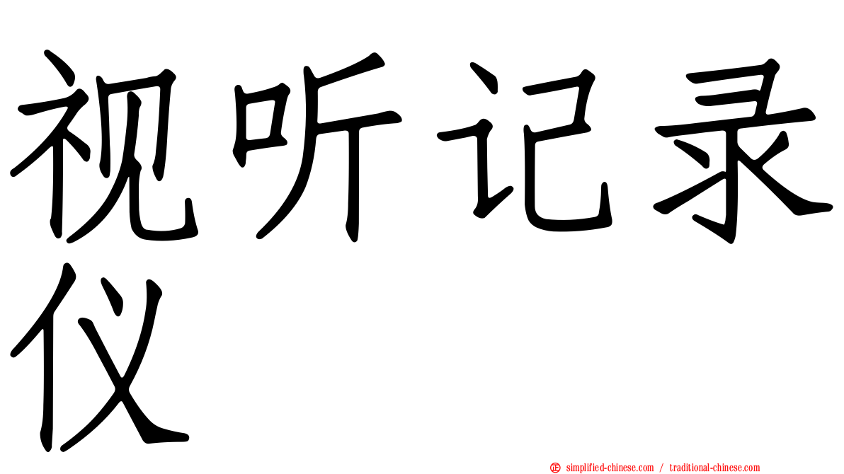视听记录仪