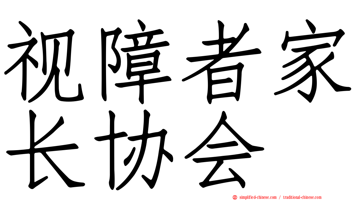 视障者家长协会