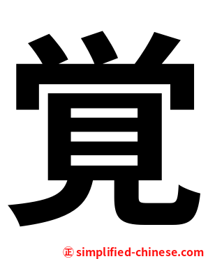 覚