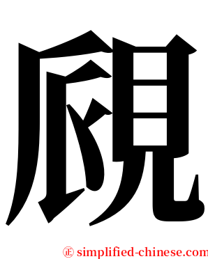 覛 serif font