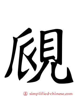 覛