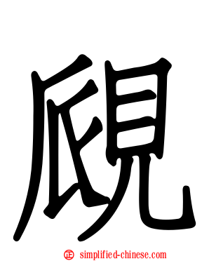覛