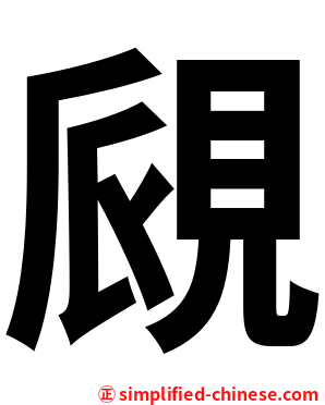覛