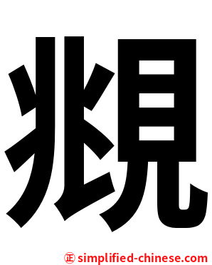 覜