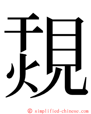 覝 ming font