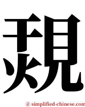 覝 serif font