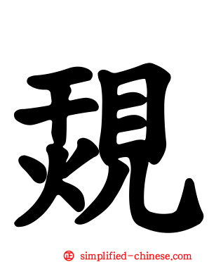 覝