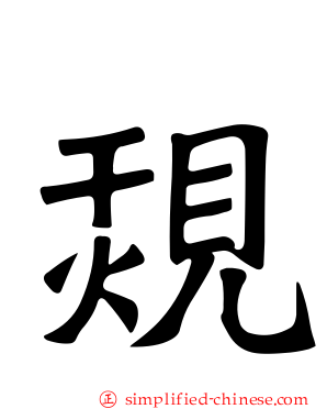 覝