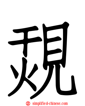 覝
