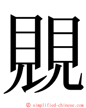 覞 ming font