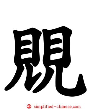 覞