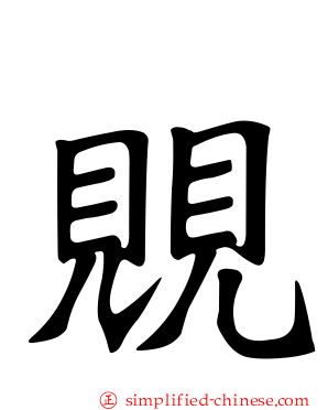 覞
