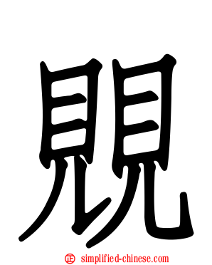 覞