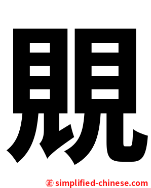 覞