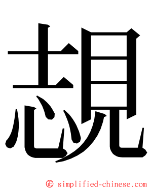 覟 ming font