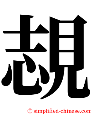 覟 serif font