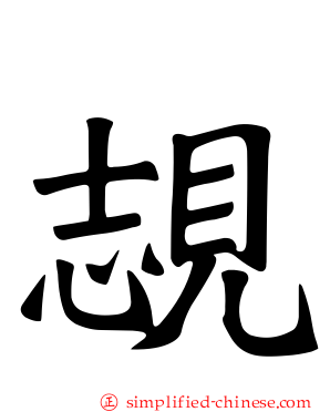 覟