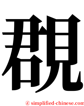 覠 serif font