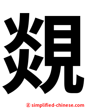 覢