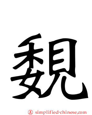 覣
