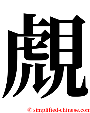 覤 serif font