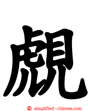 覤