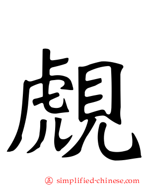 覤