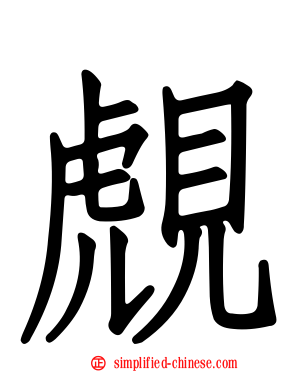 覤