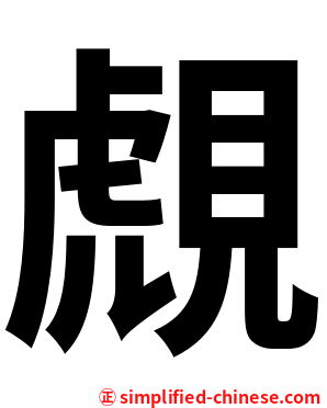 覤