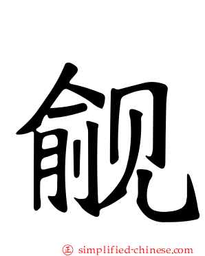 觎