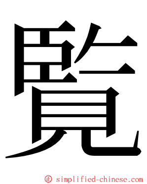 覧 ming font