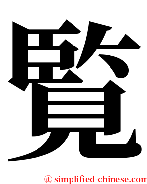 覧 serif font