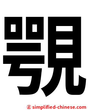 覨