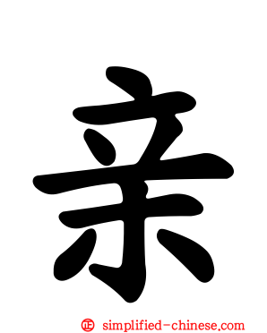 亲