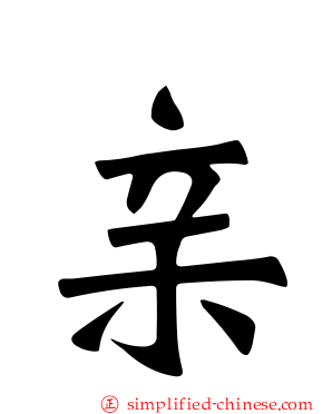 亲